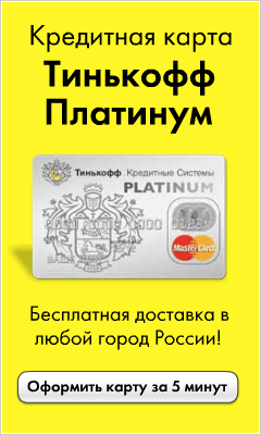 Банк Тинькофф. Кредитные системы